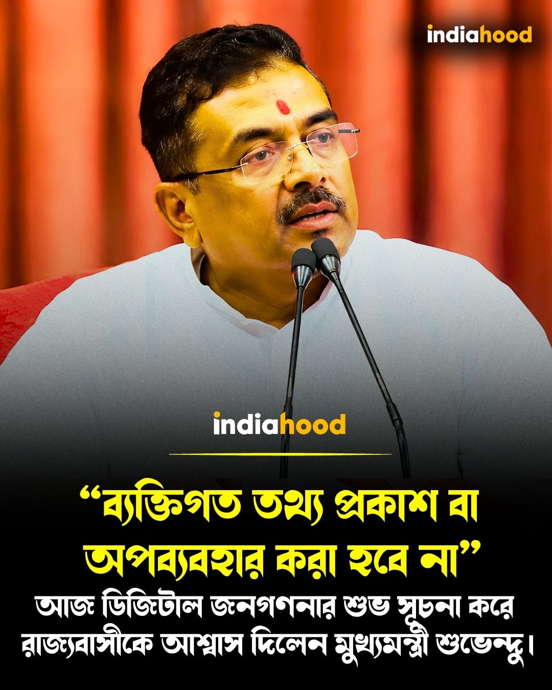 আজ ডিজিটাল জনগণনার শুভ সূচনা করে রাজ্যবাসীকে আশ্বাস দিলেন মুখ্যমন্ত্রী শুভেন্দু!